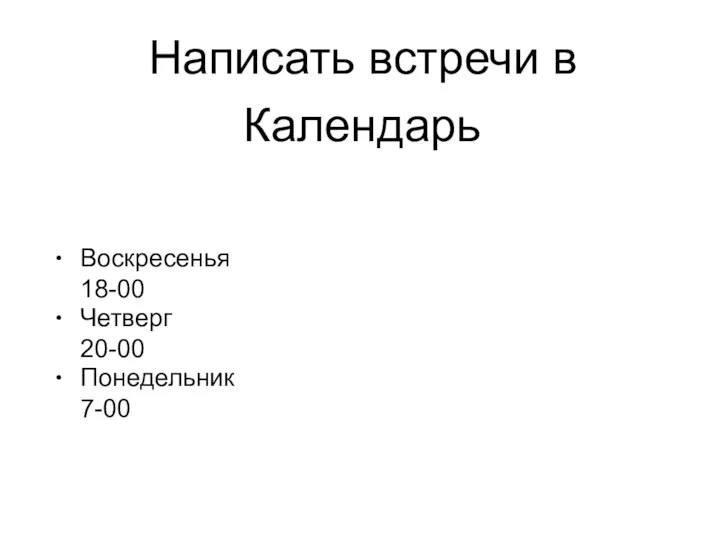 Написать встречи в Календарь • Воскресенья 18-00 • Четверг 20-00 • Понедельник 7-00