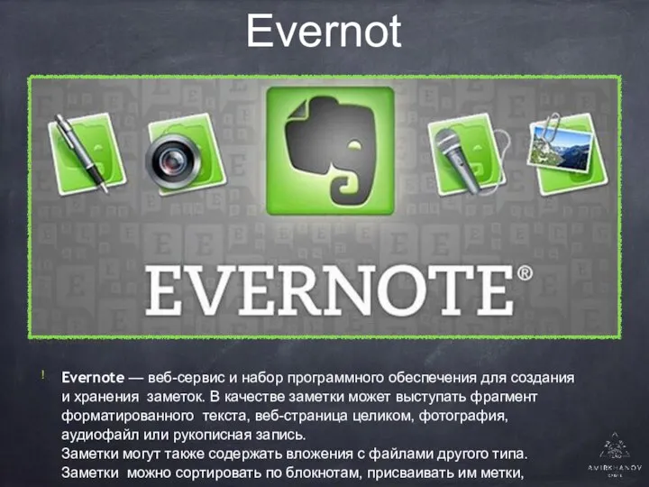 Evernote ! Evernote — веб-сервис и набор программного обеспечения для создания