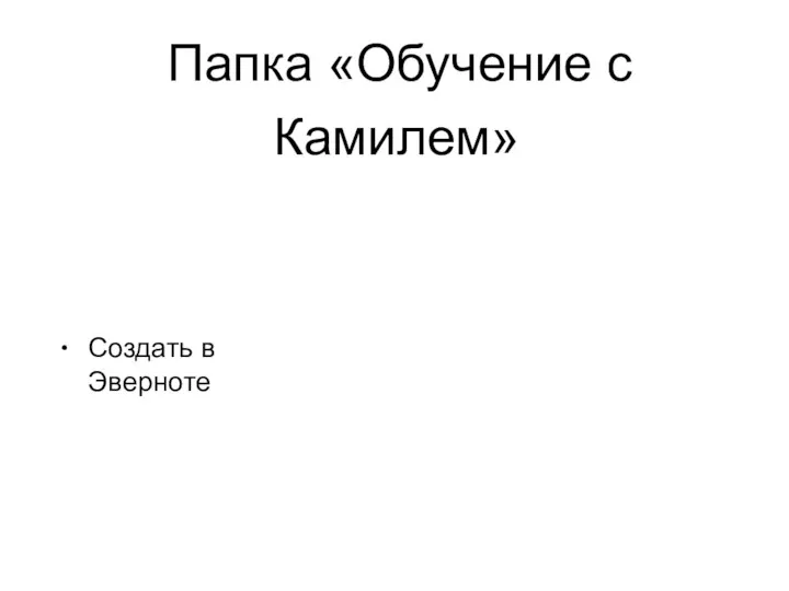 Папка «Обучение с Камилем» • Создать в Эверноте