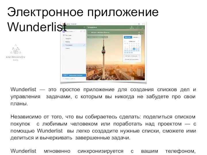 Wunderlist — это простое приложение для создания списков дел и управления