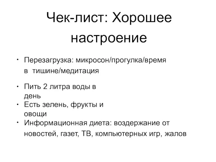 Чек-лист: Хорошее настроение • Перезагрузка: микросон/прогулка/время в тишине/медитация • Пить 2