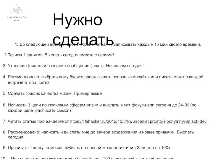 Нужно сделать 1. До следующей встречи вести «Хронометраж». Записывать каждые 15