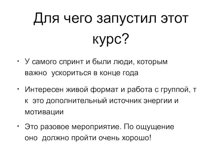 Для чего запустил этот курс? • У самого спринт и были