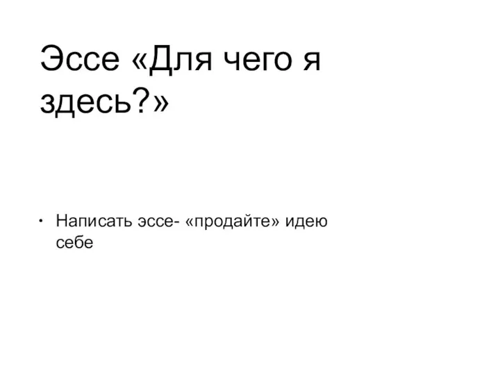 Эссе «Для чего я здесь?» • Написать эссе- «продайте» идею себе