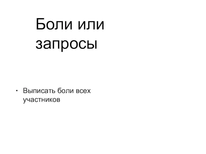 Боли или запросы • Выписать боли всех участников