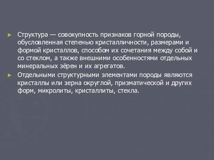 Структура — совокупность признаков горной породы, обусловленная степенью кристалличности, размерами и