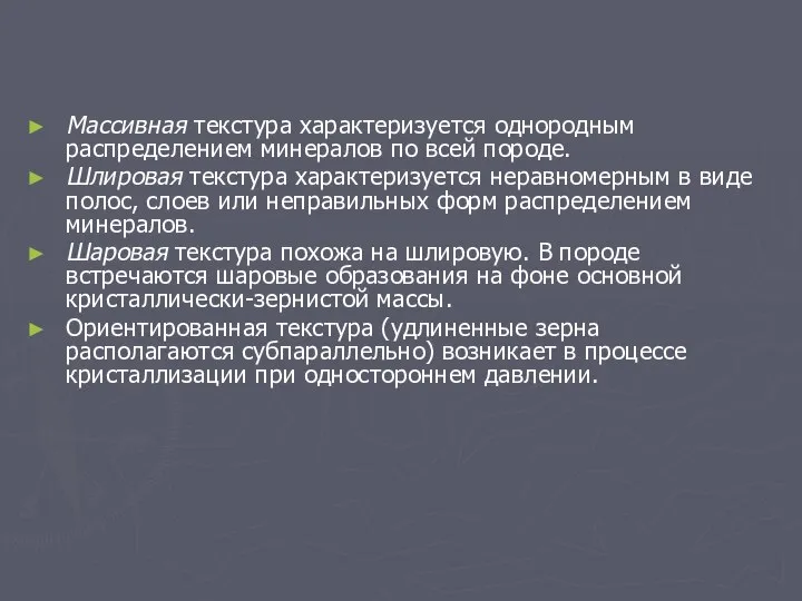 Массивная текстура характеризуется однородным распределением минералов по всей породе. Шлировая текстура