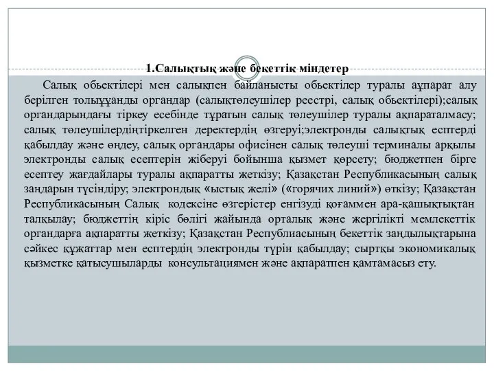 1.Салықтық және бекеттік міндетер Салық обьектілері мен салықпен байланысты обьектілер туралы