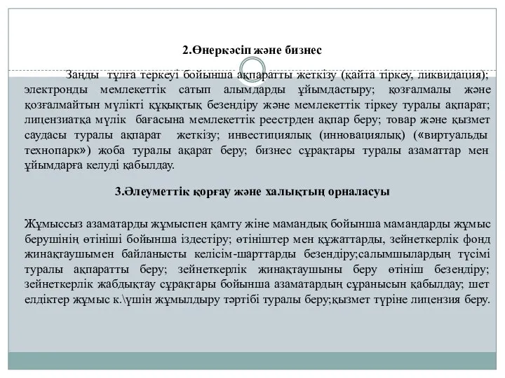 2.Өнеркәсіп және бизнес Заңды тұлға теркеуі бойынша ақпаратты жеткізу (қайта тіркеу,