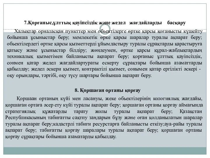 7.Қорғаныс,ұлттық қауіпсіздік және жедел жағдайларды басқару Халықтар орналасқан пункттер мен обьектілерге