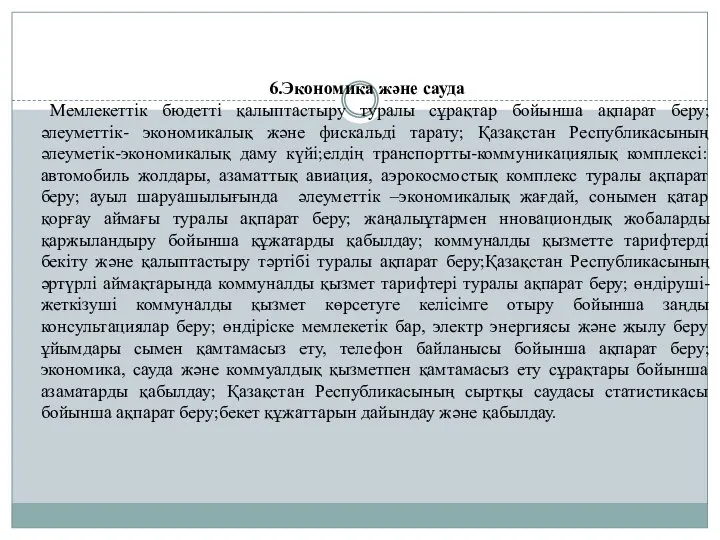 6.Экономика және сауда Мемлекеттік бюдетті қалыптастыру туралы сұрақтар бойынша ақпарат беру;