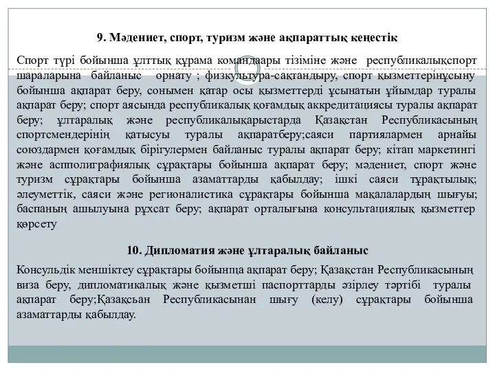 9. Мәдениет, спорт, туризм және ақпараттық кеңестік Спорт түрі бойынша ұлттық