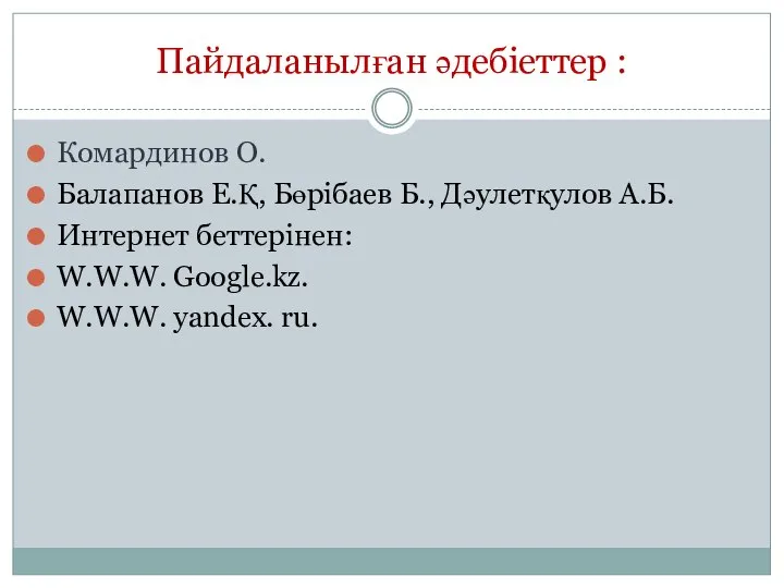 Пайдаланылған әдебіеттер : Комардинов О. Балапанов Е.Қ, Бөрібаев Б., Дәулетқулов А.Б.