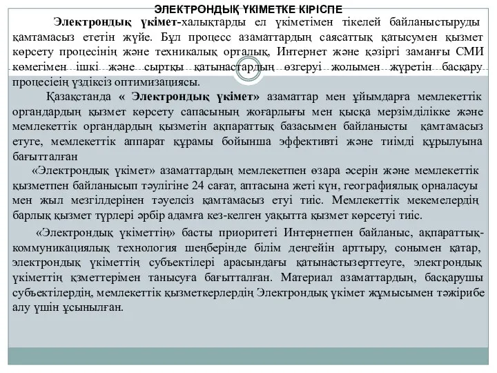 ЭЛЕКТРОНДЫҚ ҮКІМЕТКЕ КІРІСПЕ Электрондық үкімет-халықтарды ел үкіметімен тікелей байланыстыруды қамтамасыз ететін