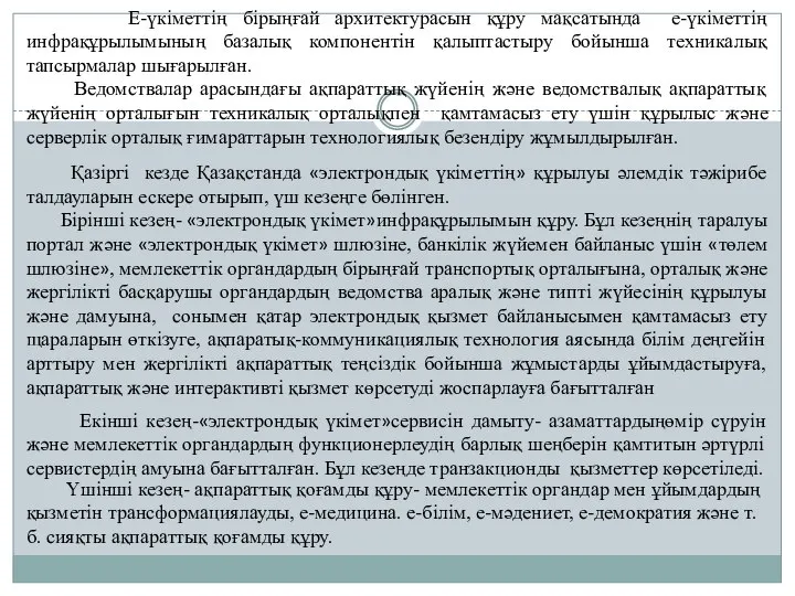 Е-үкіметтің бірыңғай архитектурасын құру мақсатында е-үкіметтің инфрақұрылымының базалық компонентін қалыптастыру бойынша