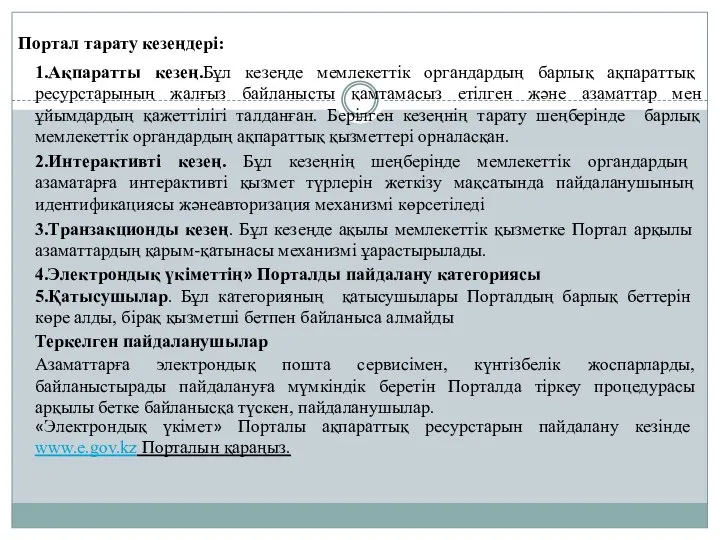 Портал тарату кезеңдері: 1.Ақпаратты кезең.Бұл кезеңде мемлекеттік органдардың барлық ақпараттық ресурстарының