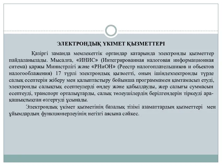 ЭЛЕКТРОНДЫҚ ҮКІМЕТ ҚЫЗМЕТТЕРІ Қазіргі заманда мемлекеттік органдар катарында электронды қызметтер пайдаланылады.