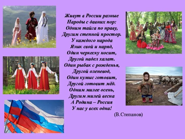 Живут в России разные Народы с давних пор: Одним тайга по