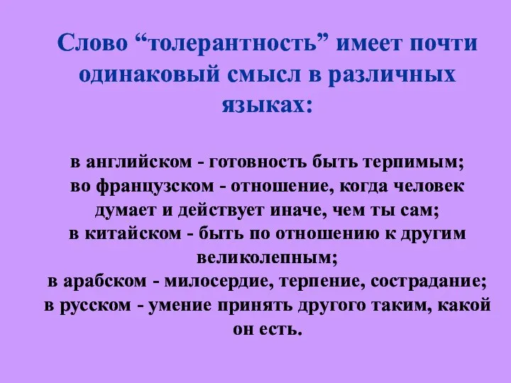 Слово “толерантность” имеет почти одинаковый смысл в различных языках: в английском