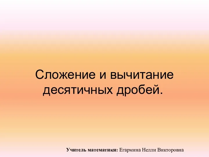 Сложение и вычитание десятичных дробей. Проверка домашнего задания