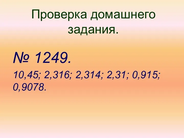 Проверка домашнего задания. № 1249. 10,45; 2,316; 2,314; 2,31; 0,915; 0,9078.