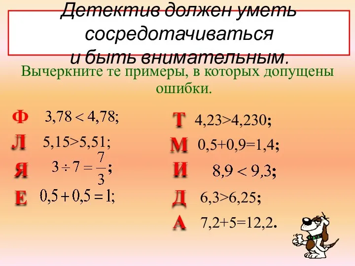 Т М И Д А Л 4,23>4,230; 5,15>5,51; Детектив должен уметь