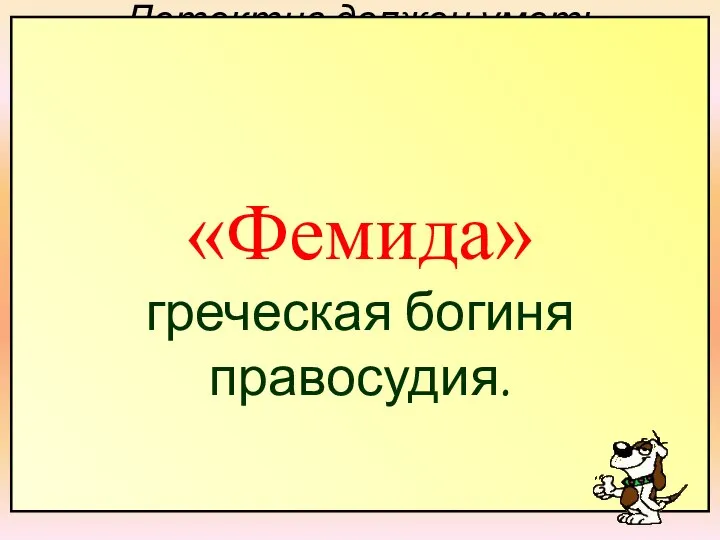 Т М И Д А Л 0,9-0,25=0,75; 1,4:0,07=2; Детектив должен уметь