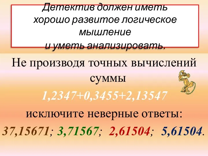 Детектив должен иметь хорошо развитое логическое мышление и уметь анализировать. Не