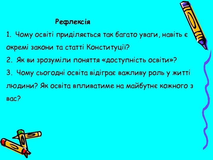 Рефлексія 1. Чому освіті приділяється так багато уваги, навіть є окремі