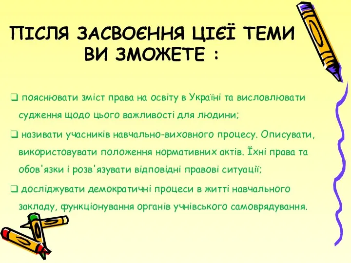 ПІСЛЯ ЗАСВОЄННЯ ЦІЄЇ ТЕМИ ВИ ЗМОЖЕТЕ : пояснювати зміст права на