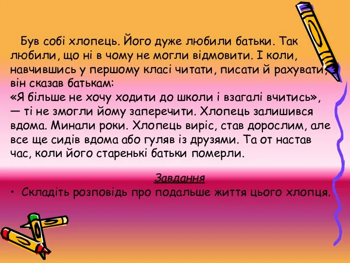 Був собі хлопець. Його дуже любили батьки. Так любили, що ні