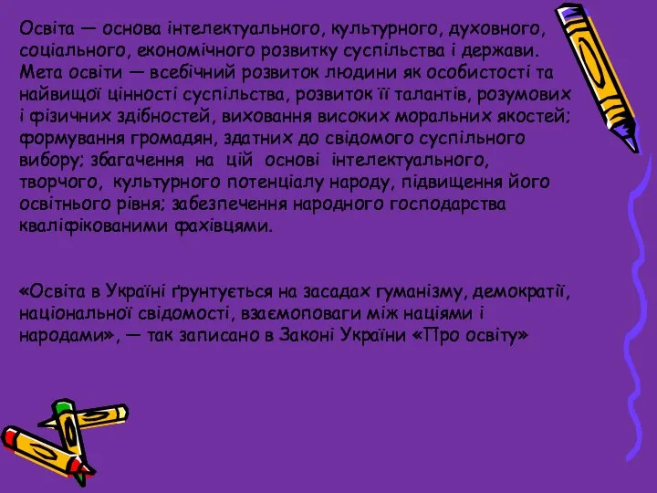 Освіта — основа інтелектуального, культурного, духовного, соціального, економічного розвитку суспільства і