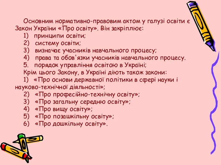 Основним нормативно-правовим актом у галузі освіти є Закон України «Про освіту».