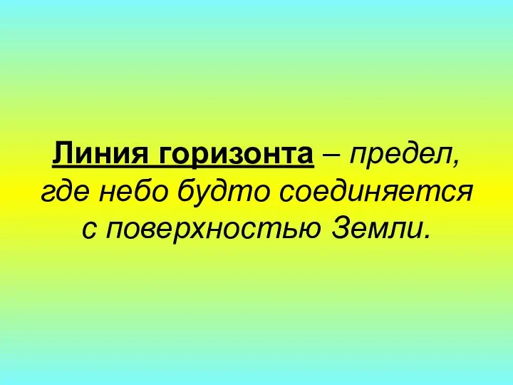 Линия горизонта – предел, где небо будто соединяется с поверхностью Земли.