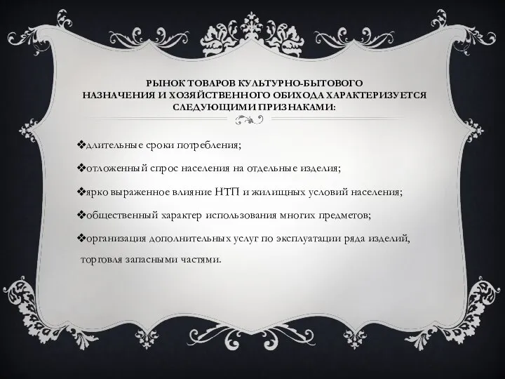 РЫНОК ТОВАРОВ КУЛЬТУРНО-БЫТОВОГО НАЗНАЧЕНИЯ И ХОЗЯЙСТВЕННОГО ОБИХОДА ХАРАКТЕРИЗУЕТСЯ СЛЕДУЮЩИМИ ПРИЗНАКАМИ: длительные