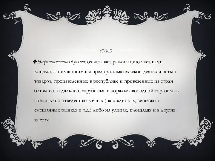 Неорганизованный рынок охватывает реализацию частными лицами, занимающимися предпринимательской деятельностью, товаров, произведенных