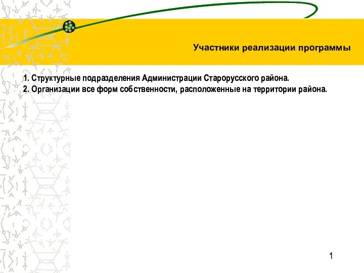 1 1. Структурные подразделения Администрации Старорусского района. 2. Организации все форм