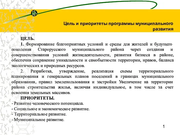 1 ЦЕЛЬ. 1. Формирование благоприятных условий и среды для жителей и