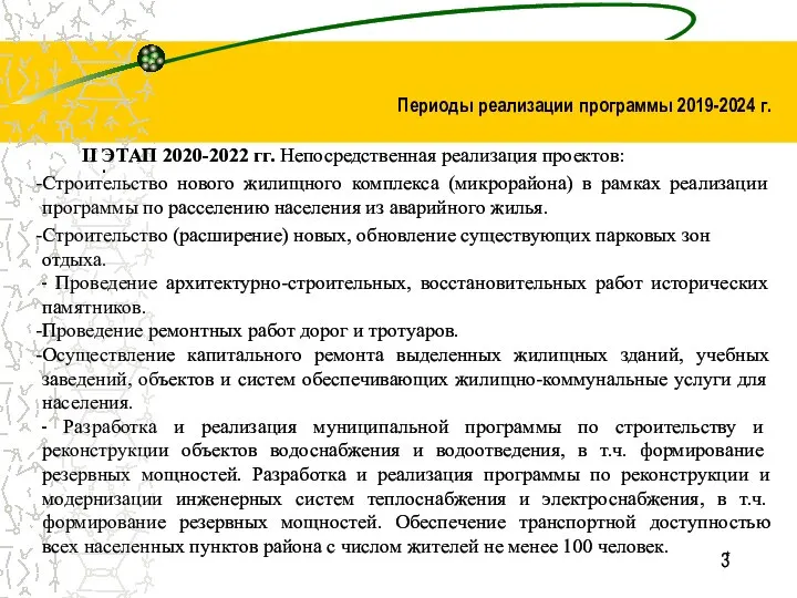 * 3 II ЭТАП 2020-2022 гг. Непосредственная реализация проектов: Строительство нового