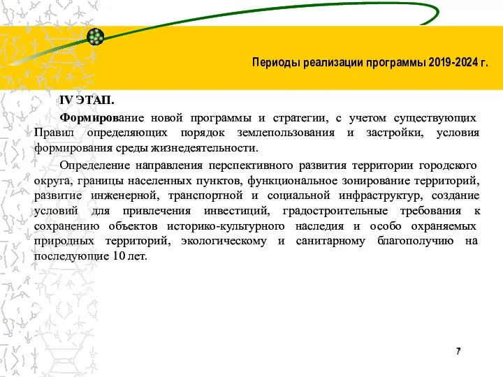 * 7 Периоды реализации программы 2019-2024 г. IV ЭТАП. Формирование новой