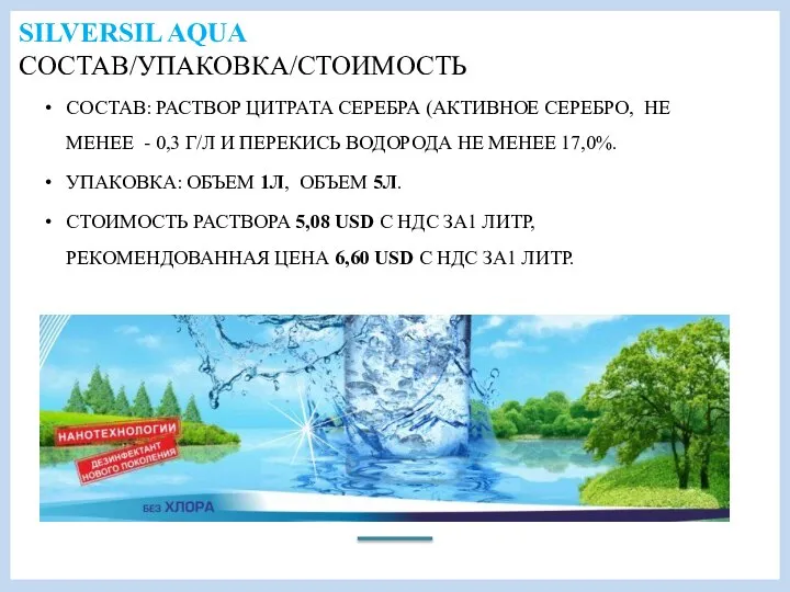 SILVERSIL AQUA СОСТАВ/УПАКОВКА/СТОИМОСТЬ СОСТАВ: РАСТВОР ЦИТРАТА СЕРЕБРА (АКТИВНОЕ СЕРЕБРО, НЕ МЕНЕЕ