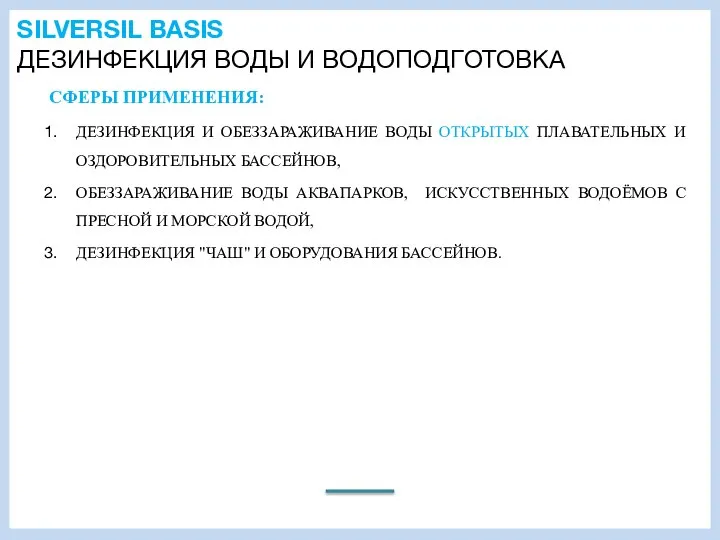 SILVERSIL BASIS ДЕЗИНФЕКЦИЯ ВОДЫ И ВОДОПОДГОТОВКА СФЕРЫ ПРИМЕНЕНИЯ: ДЕЗИНФЕКЦИЯ И ОБЕЗЗАРАЖИВАНИЕ