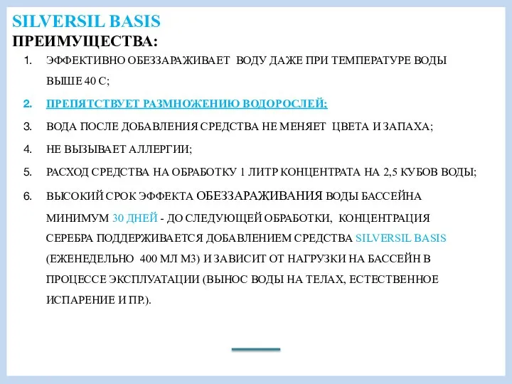 SILVERSIL BASIS ПРЕИМУЩЕСТВА: ЭФФЕКТИВНО ОБЕЗЗАРАЖИВАЕТ ВОДУ ДАЖЕ ПРИ ТЕМПЕРАТУРЕ ВОДЫ ВЫШЕ