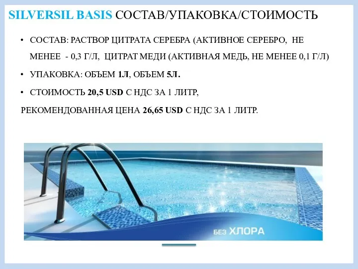 SILVERSIL BASIS СОСТАВ/УПАКОВКА/СТОИМОСТЬ СОСТАВ: РАСТВОР ЦИТРАТА СЕРЕБРА (АКТИВНОЕ СЕРЕБРО, НЕ МЕНЕЕ