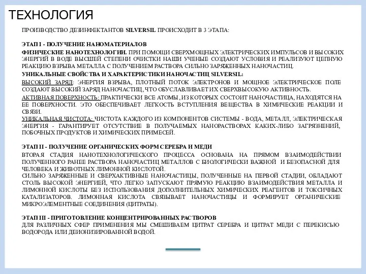 ТЕХНОЛОГИЯ ПРОИЗВОДСТВО ДЕЗИНФЕКТАНТОВ SILVERSIL ПРОИСХОДИТ В 3 ЭТАПА: ЭТАП I -