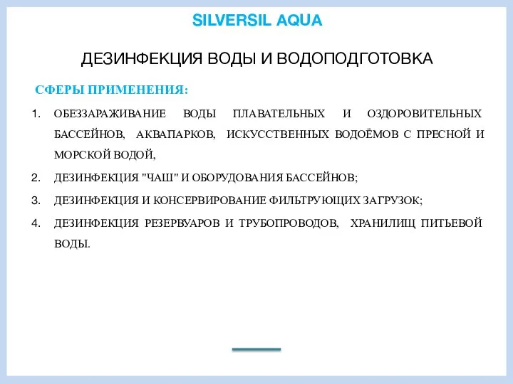 SILVERSIL AQUA ДЕЗИНФЕКЦИЯ ВОДЫ И ВОДОПОДГОТОВКА СФЕРЫ ПРИМЕНЕНИЯ: ОБЕЗЗАРАЖИВАНИЕ ВОДЫ ПЛАВАТЕЛЬНЫХ