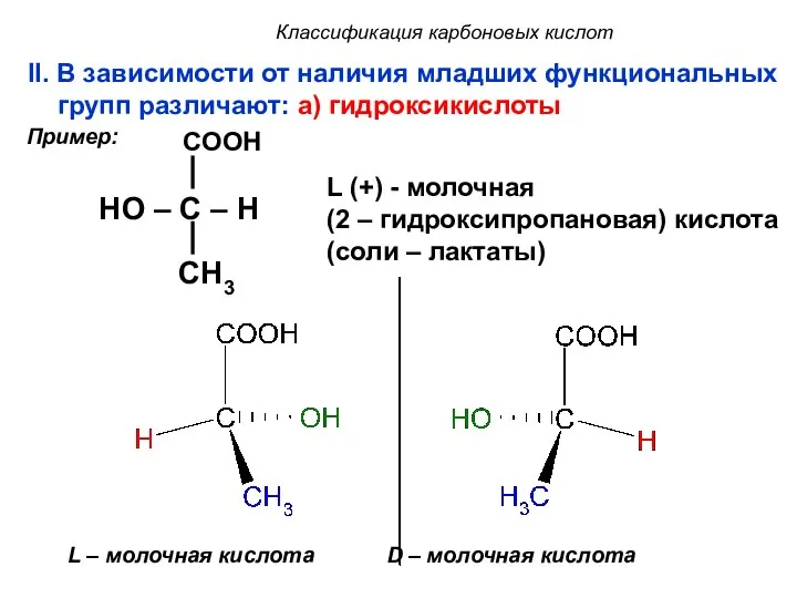 Классификация карбоновых кислот II. В зависимости от наличия младших функциональных групп