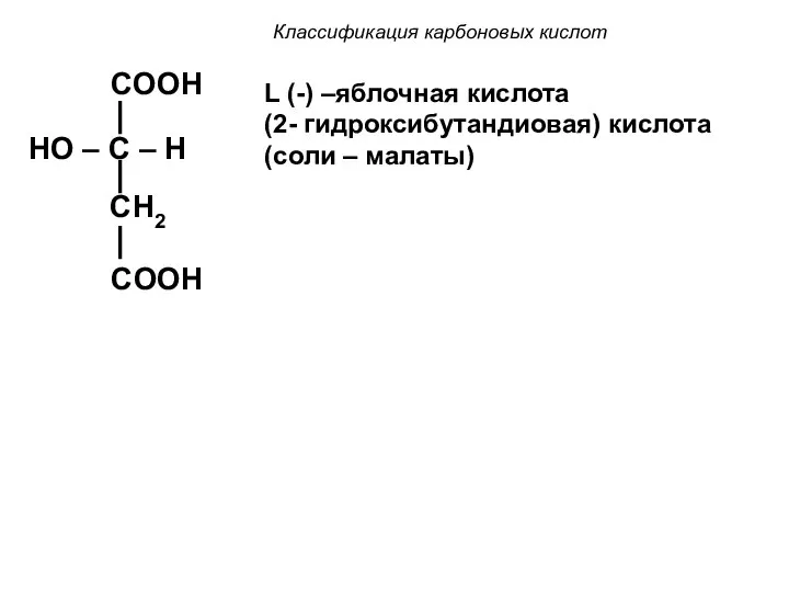 Классификация карбоновых кислот COOH HO – C – H CH2 COOH