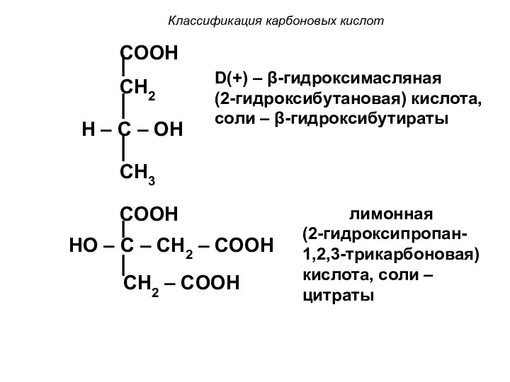 Классификация карбоновых кислот COOH CH2 H – C – OH CH3