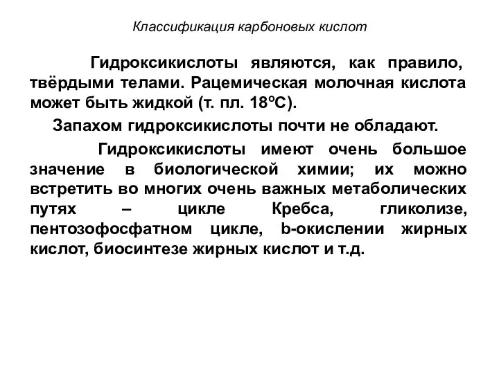 Классификация карбоновых кислот Гидроксикислоты являются, как правило, твёрдыми телами. Рацемическая молочная